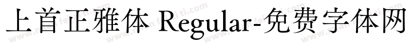 上首正雅体 Regular字体转换